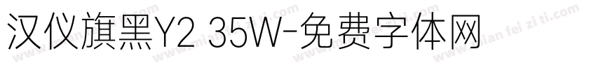 汉仪旗黑Y2 35W字体转换